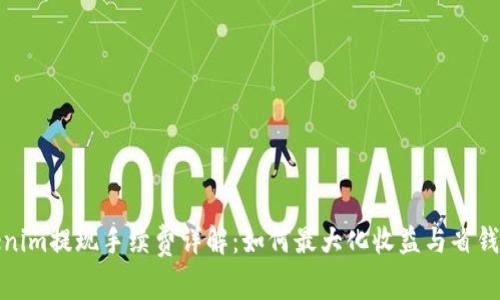 Tokenim提现手续费详解：如何最大化收益与省钱技巧
