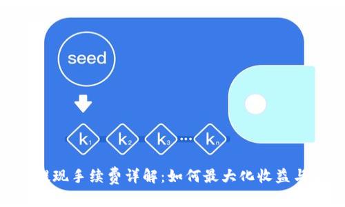 Tokenim提现手续费详解：如何最大化收益与省钱技巧