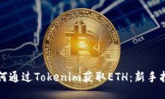 如何通过Tokenim获取ETH：新