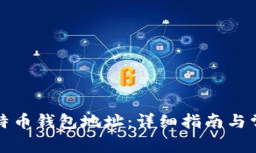 如何刷新比特币钱包地址：详细指南与常见问题解答