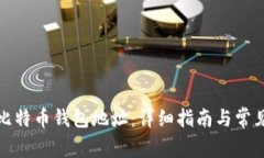 如何刷新比特币钱包地址