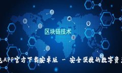 虚拟币钱包APP官方下载安
