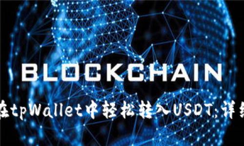 如何在tpWallet中轻松转入USDT:详细指南