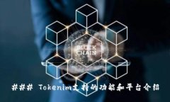 ### Tokenim支持的功能和平台