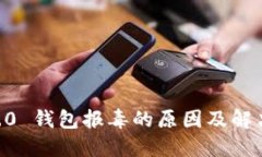 IM 2.0 钱包报毒的原因及解