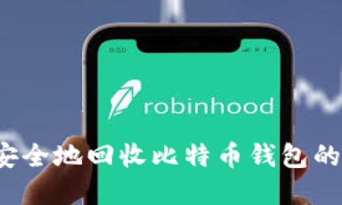 如何安全地回收比特币钱包的密钥？