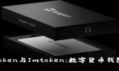 全方位解析Mtoken与Imtoken：