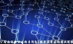 公司为何提供比特币钱包