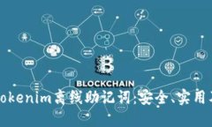 深入了解Tokenim离线助记词