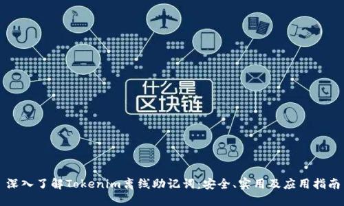 深入了解Tokenim离线助记词：安全、实用及应用指南