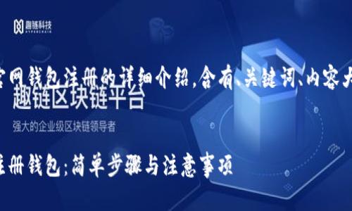 以下是关于以太坊官网钱包注册的详细介绍，含有、关键词、内容大纲及相关问题解答：


如何在以太坊官网注册钱包：简单步骤与注意事项
