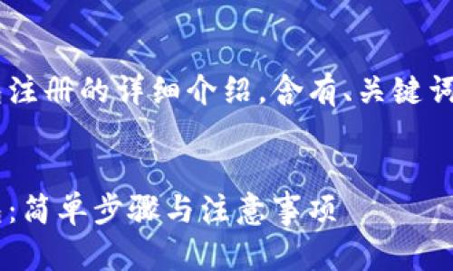 以下是关于以太坊官网钱包注册的详细介绍，含有、关键词、内容大纲及相关问题解答：


如何在以太坊官网注册钱包：简单步骤与注意事项