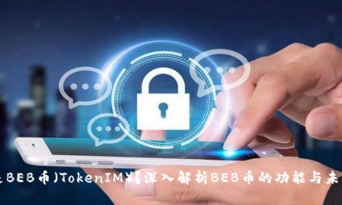 什么是BEB币（TokenIM）？深入解析BEB币的功能与未来展望