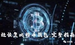 如何有效恢复比特币钱包