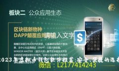 2023年虚拟币钱包软件推荐