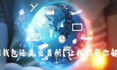 IM钱包还是交易所？让我们