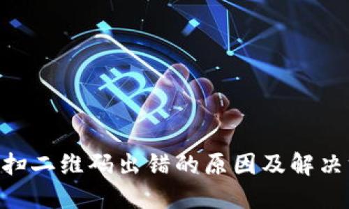 Tokenim扫二维码出错的原因及解决方法详解