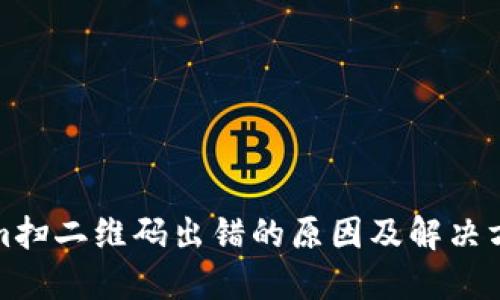 Tokenim扫二维码出错的原因及解决方法详解