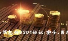 深入了解货币钱包的USDT协