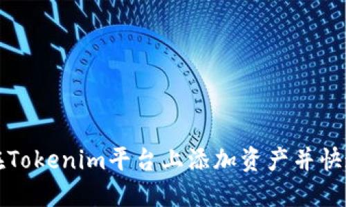如何在Tokenim平台上添加资产并快速入门