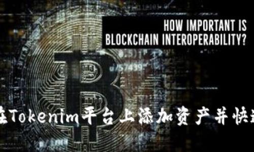 如何在Tokenim平台上添加资产并快速入门