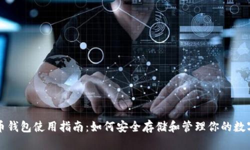 比特币钱包使用指南：如何安全存储和管理你的数字资产