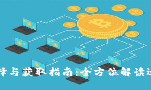 比特币钱包的选择与获取指南：全方位解读适合你的钱包类型