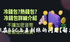 如何解决TokenIM在BSC上未到