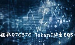 : 如何安全地提取OTCBTC T