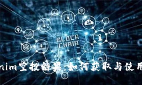 Tokenim空投糖果：如何获取与使用指南