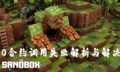 IM2.0合约调用失败解析与解