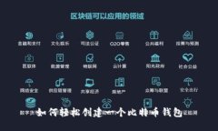 如何轻松创建一个比特币