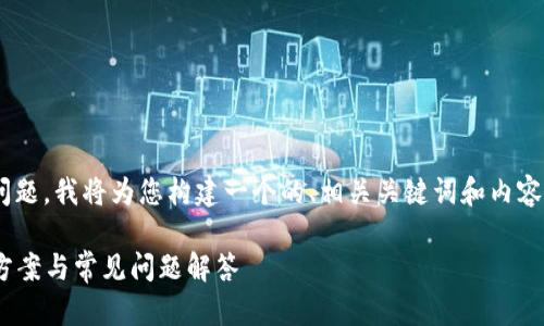 针对“tokenim苹果版不能用”的问题，我将为您构建一个的、相关关键词和内容大纲，并在最后回答6个相关问题。

Tokenim苹果版无法使用的解决方案与常见问题解答