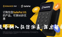 区块链钱包是否纳入征信