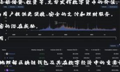   区块链技术如何实现安全