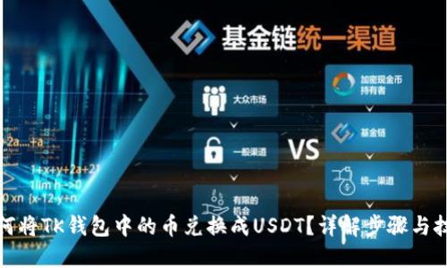 如何将TK钱包中的币兑换成USDT？详解步骤与技巧