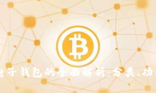 区块链电子钱包的全面解析：分类、功能与应用