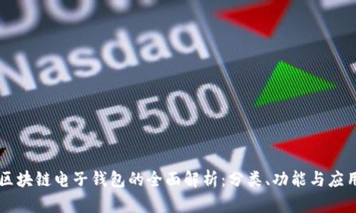 区块链电子钱包的全面解析：分类、功能与应用