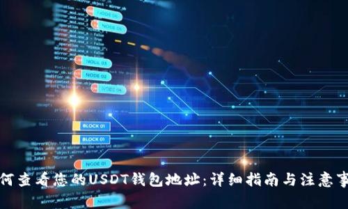 如何查看您的USDT钱包地址：详细指南与注意事项