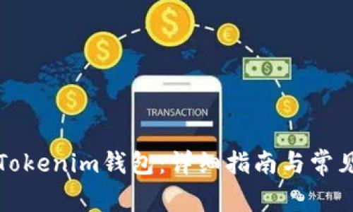 如何创建Tokenim钱包：详细指南与常见问题解答
