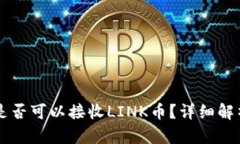 以太坊钱包是否可以接收