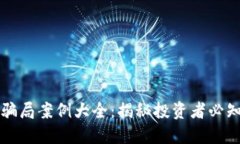 比特币钱包骗局案例大全