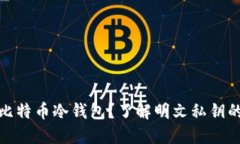什么是比特币冷钱包？了