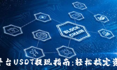   
IM2.0平台USDT提现指南：轻松搞定资金转移