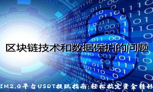   
IM2.0平台USDT提现指南：轻松搞定资金转移