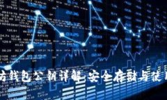 以太坊钱包公钥详解：安