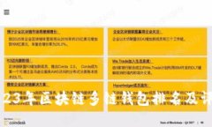 2023年区块链多链钱包排名