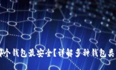 以太坊选择哪个钱包最安