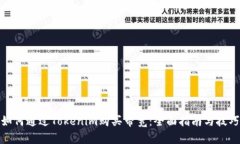 如何通过Tokenim购买带宽：