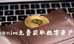 如何用Tokenim免费获取数字